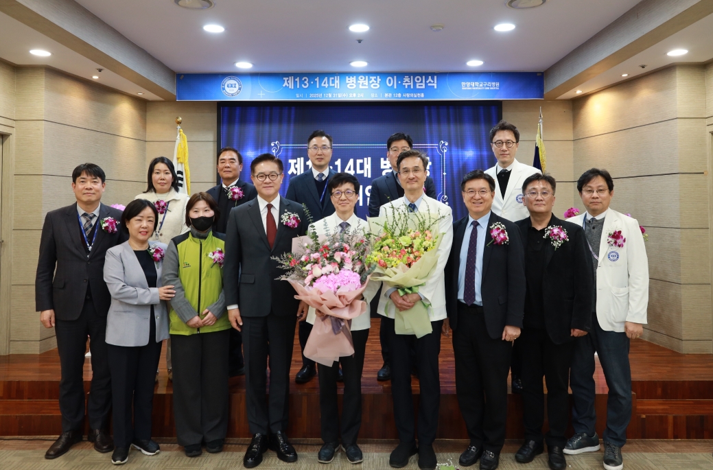 한양대학교구리병원, 제13∙14대 병원장 이·취임식 개최